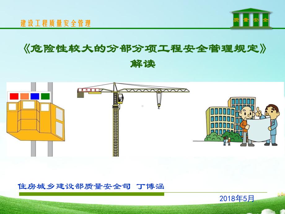 建设工程质量安全管理质量安全当前建筑施工安全生产课件.ppt_第1页