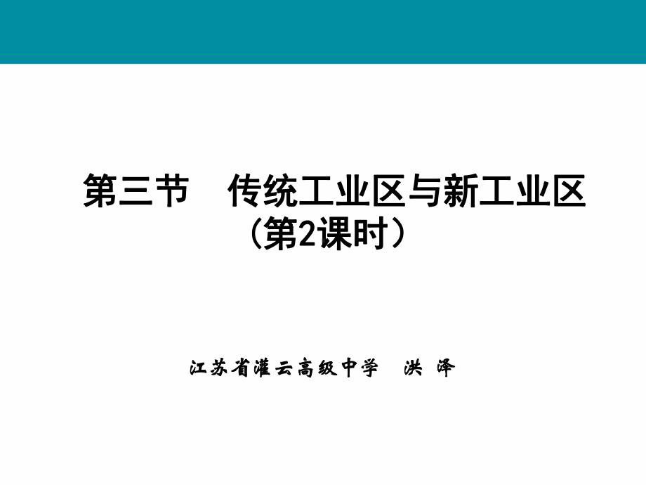 硅谷与意大利东北部和中部新工业区相比课件.ppt_第1页