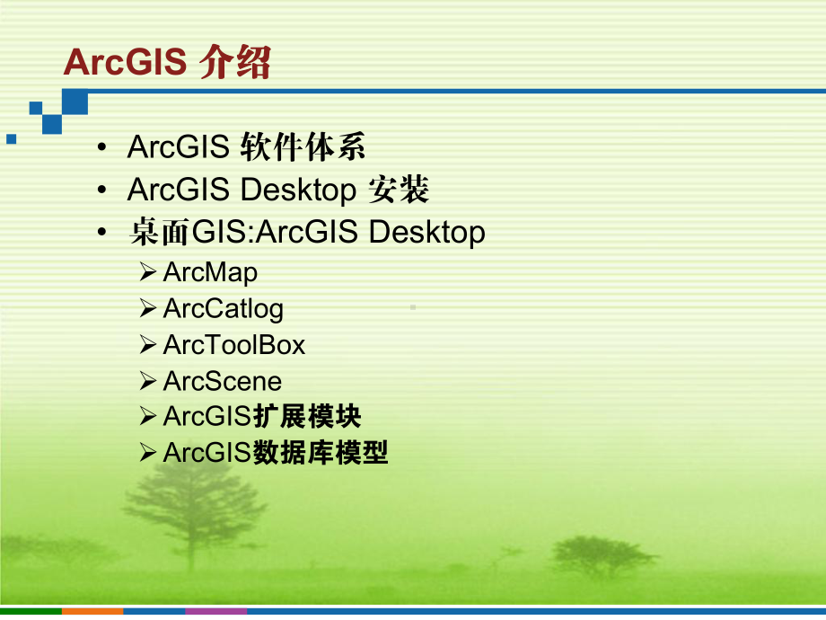 ArcGIS软件操作与使用课件.pptx_第1页