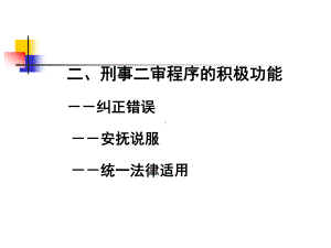 刑事二审程序课件.ppt