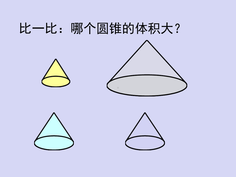 新人教版小学数学六年级下册《圆锥的体积》PPT.课件.ppt_第2页