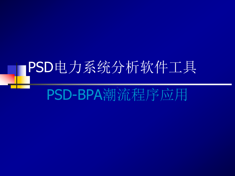 PSD电力系统分析软件工具课件.ppt_第1页