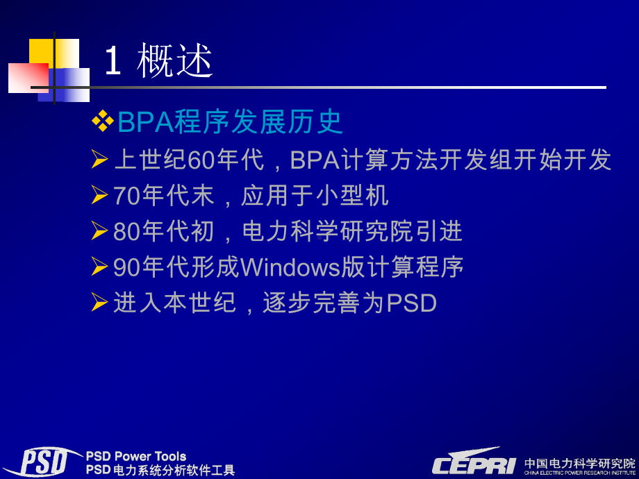 PSD电力系统分析软件工具课件.ppt_第2页