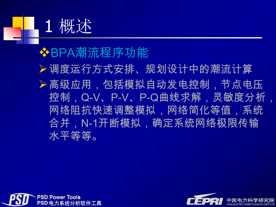 PSD电力系统分析软件工具课件.ppt_第3页