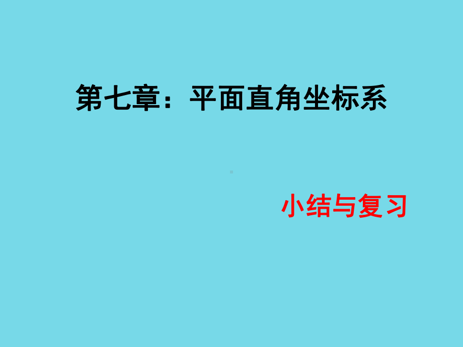 第七章平面直角坐标系(小结与复习)课件.pptx_第1页