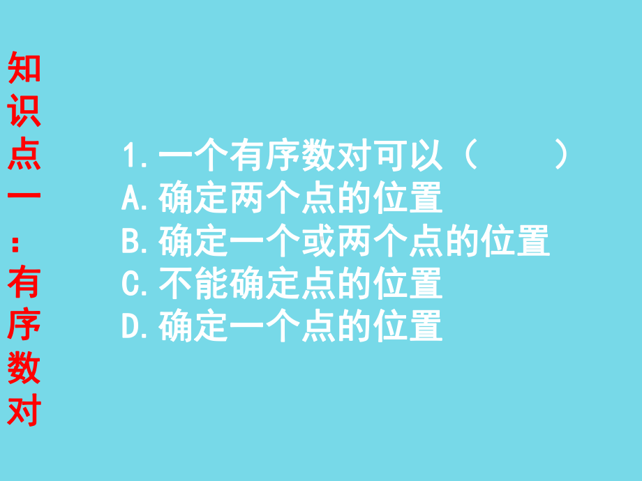 第七章平面直角坐标系(小结与复习)课件.pptx_第3页