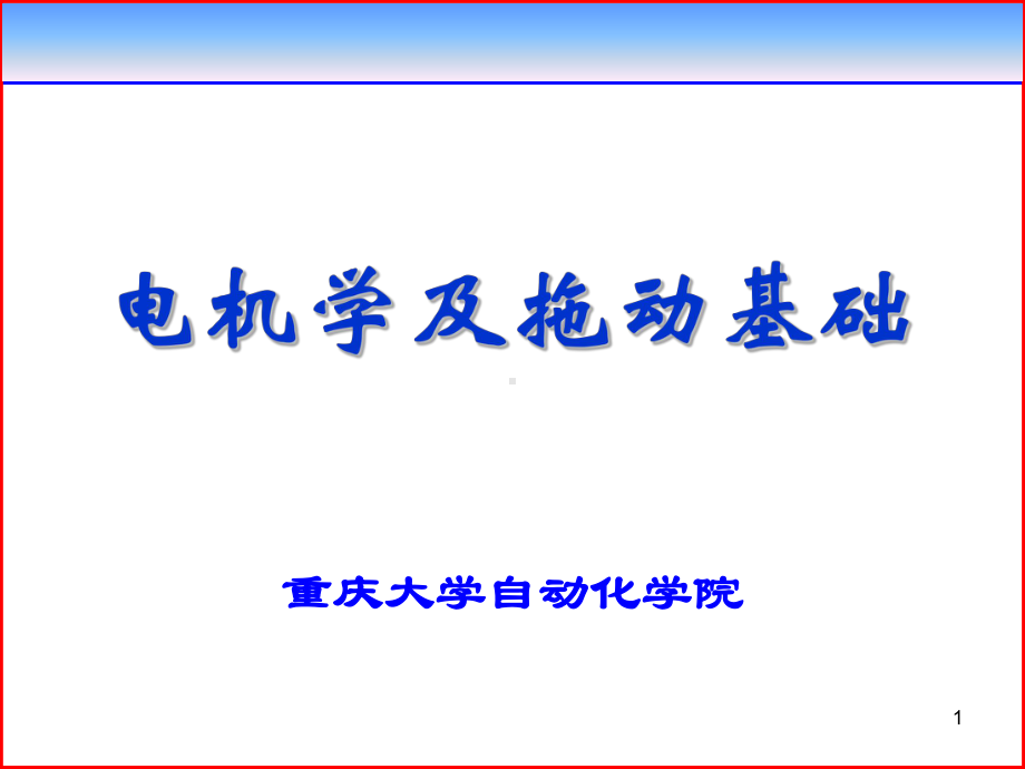 电枢串联电阻时的人为机械特性课件.ppt_第1页