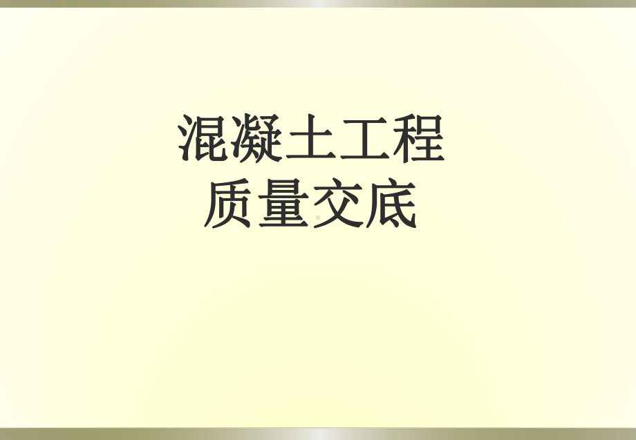 建筑施工四大分项工程可视化施工技术交底课件.ppt_第1页