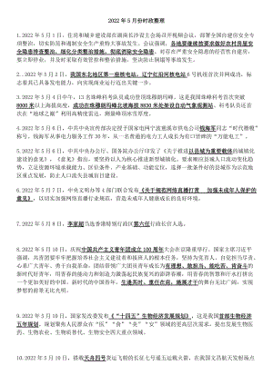 2022年5月时政归纳--中考道德与法治复习资料.docx