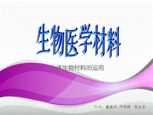 生物医用材料的历史课件.ppt