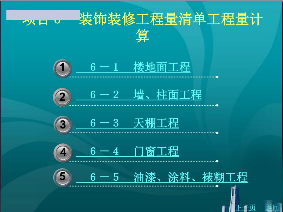 装饰装修工程量清单工程量计算课件.ppt_第1页