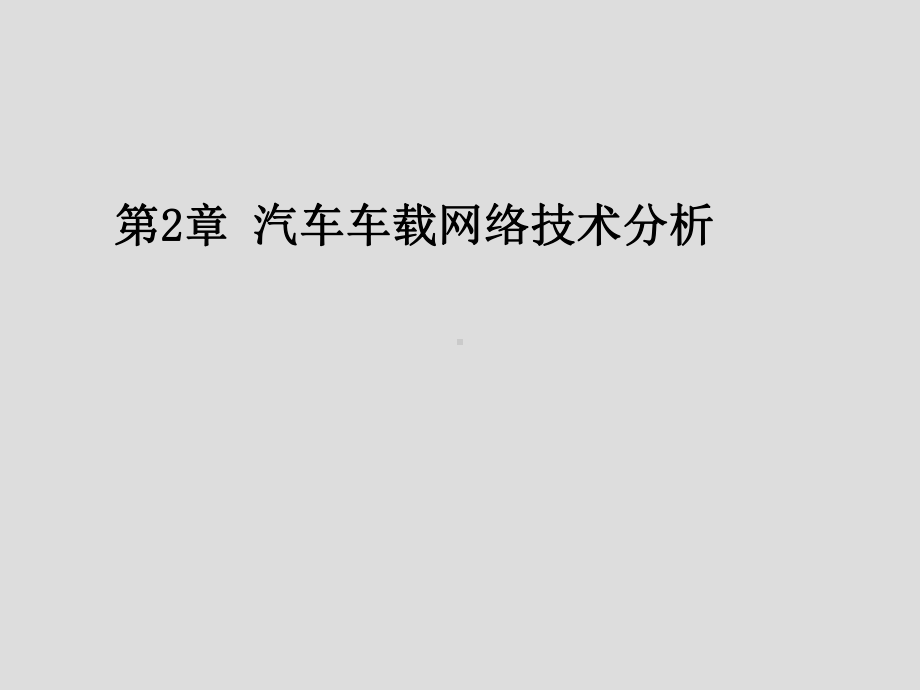 车载网络系统控制技术第2章-汽车车载网络技术分析课件.ppt_第1页