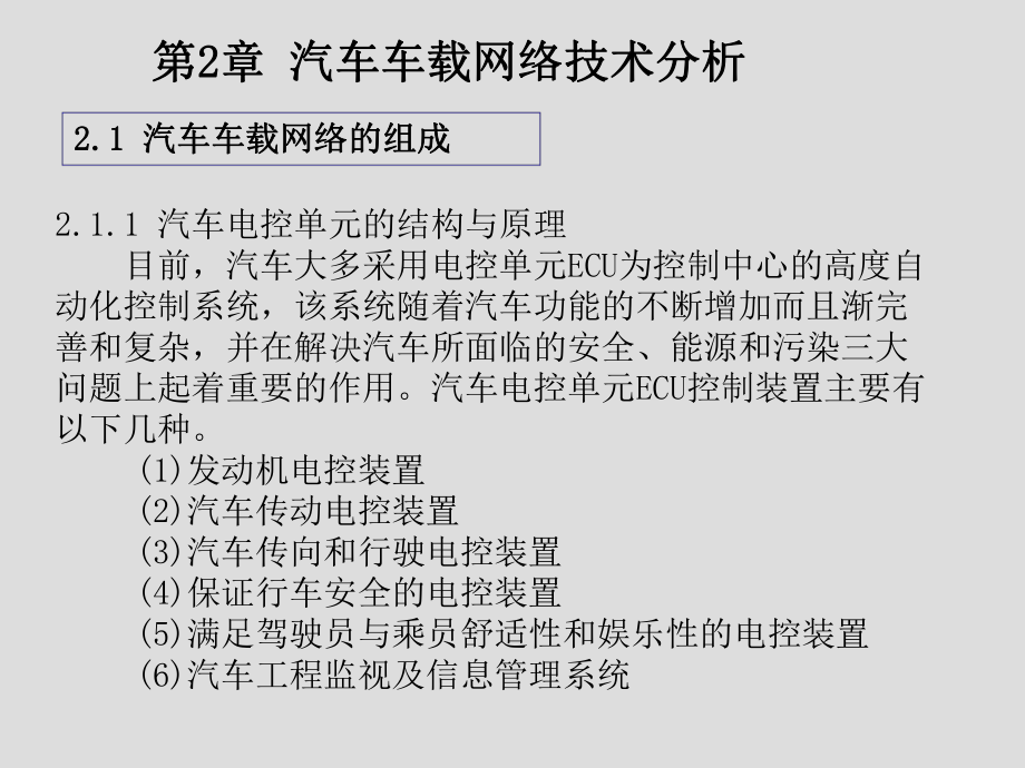 车载网络系统控制技术第2章-汽车车载网络技术分析课件.ppt_第2页