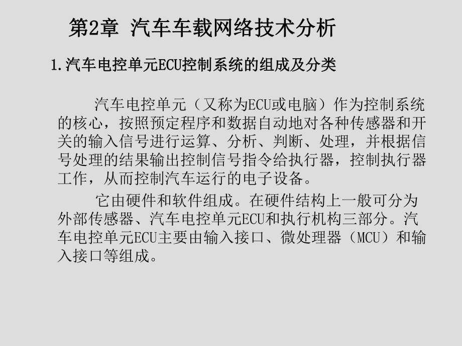 车载网络系统控制技术第2章-汽车车载网络技术分析课件.ppt_第3页