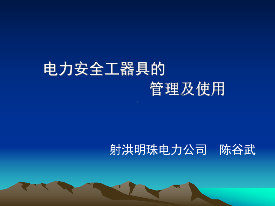 常用电力安全工器具的管理及使用、检查、报废(定稿课件.ppt_第1页