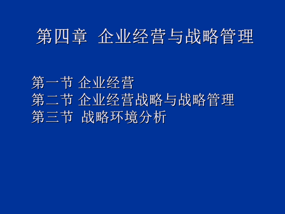 企业经营与战略管理课件.ppt_第1页