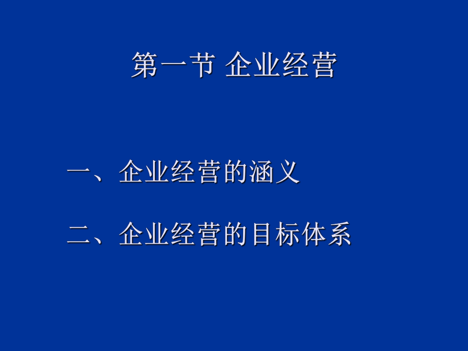 企业经营与战略管理课件.ppt_第2页