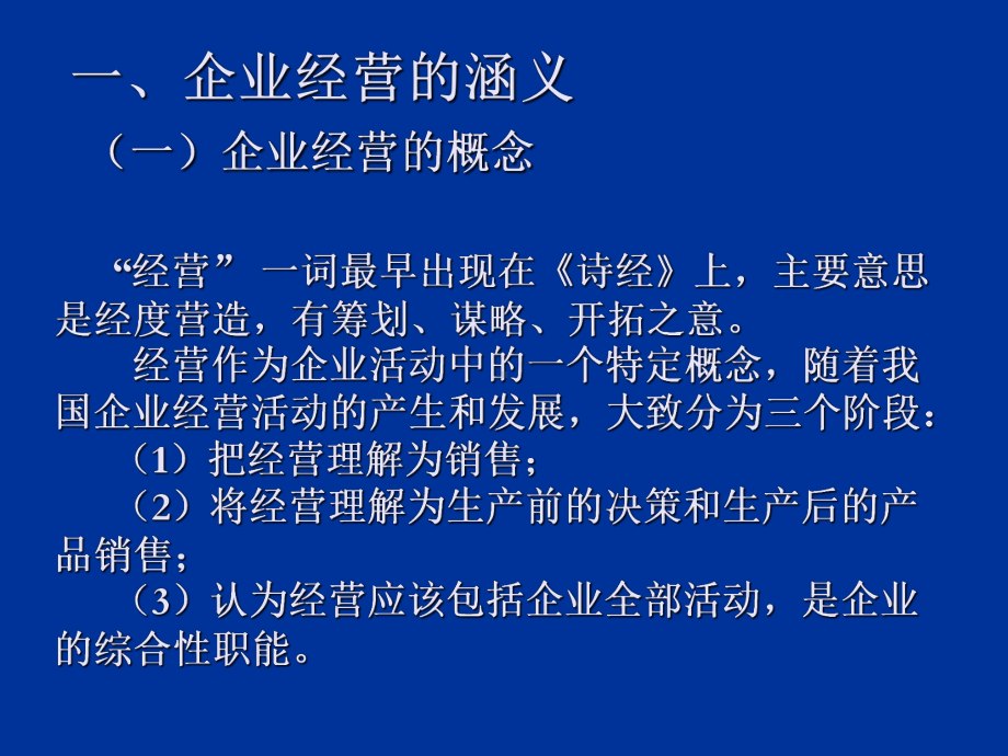 企业经营与战略管理课件.ppt_第3页