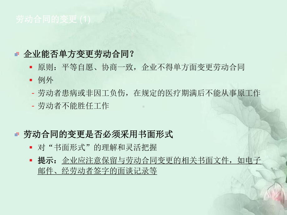 劳动合同变更、解除、终止和续订的法律及实务问题课件.ppt_第3页