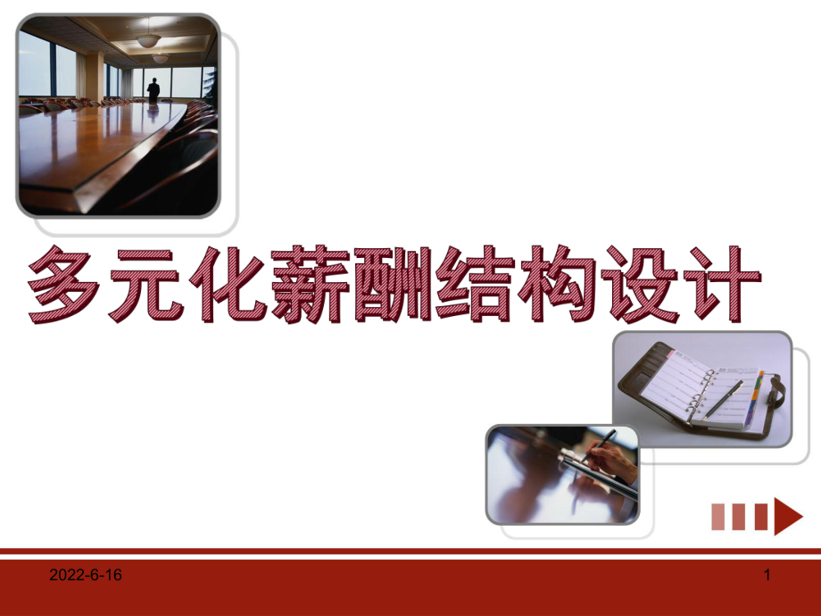 多元化薪酬结构设计课件.ppt_第1页