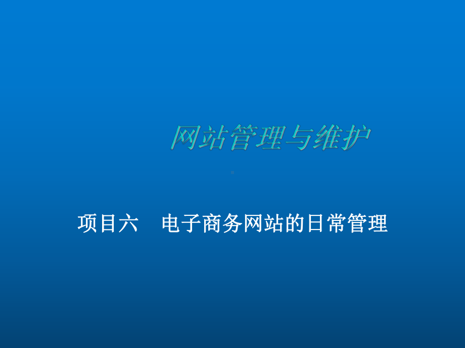 网站管理与维护项目6-电子商务网站的日常管理课件.ppt_第1页