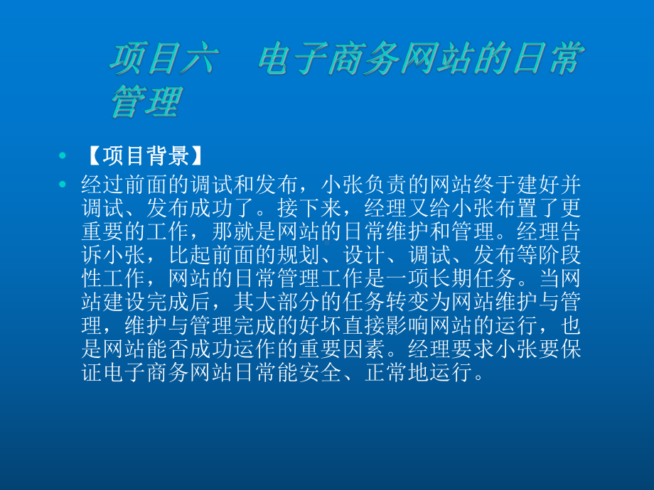 网站管理与维护项目6-电子商务网站的日常管理课件.ppt_第2页