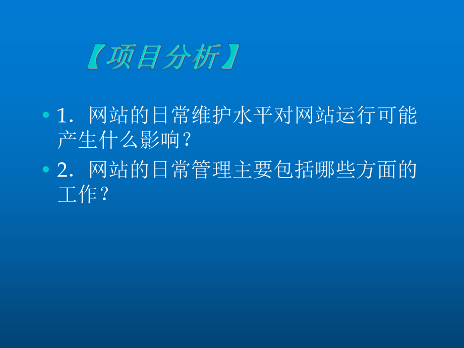 网站管理与维护项目6-电子商务网站的日常管理课件.ppt_第3页