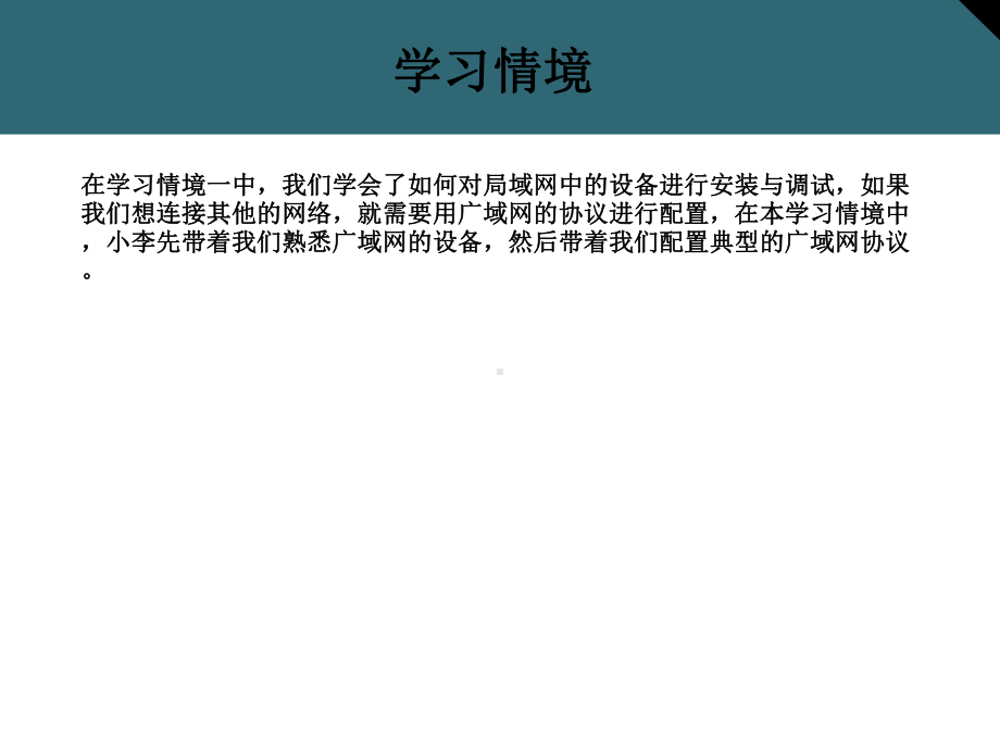 网络设备配置与调试广域网组建课件.ppt_第2页