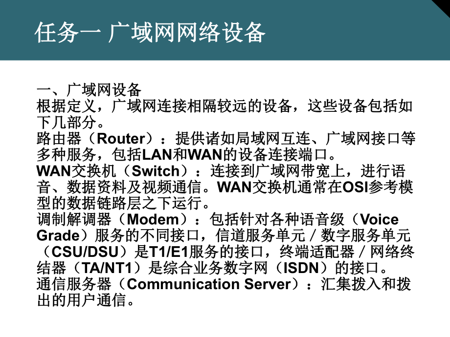 网络设备配置与调试广域网组建课件.ppt_第3页