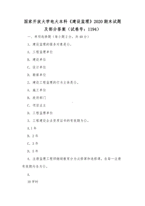 国家开放大学电大本科《建设监理》2020期末试题及部分答案（试卷号：1194）（供参考）.docx