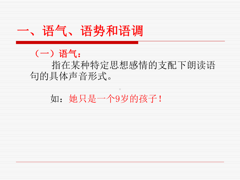 语气、语调和语速分析课件.ppt_第1页