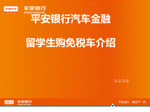 平安银行汽车金融留学生购免税车介绍课件.ppt