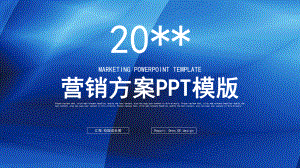 营销方案PPT精品模版.pptx