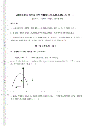 [中考专题]2022年北京市房山区中考数学三年高频真题汇总-卷(Ⅰ)(精选).docx