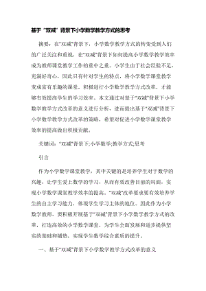 基于“双减”背景下小学数学教学方式的思考经验交流论文报告.docx