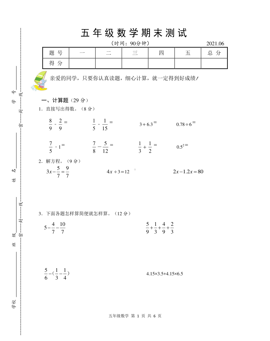 苏教版五年级数学下册期末测试卷2021.6.PDF_第1页