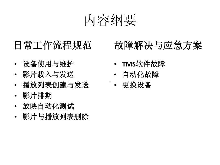 TMS影院管理系统和自动化课件.ppt_第2页