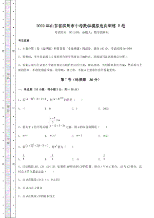 [中考专题]2022年山东省滨州市中考数学模拟定向训练-B卷(含详解).docx