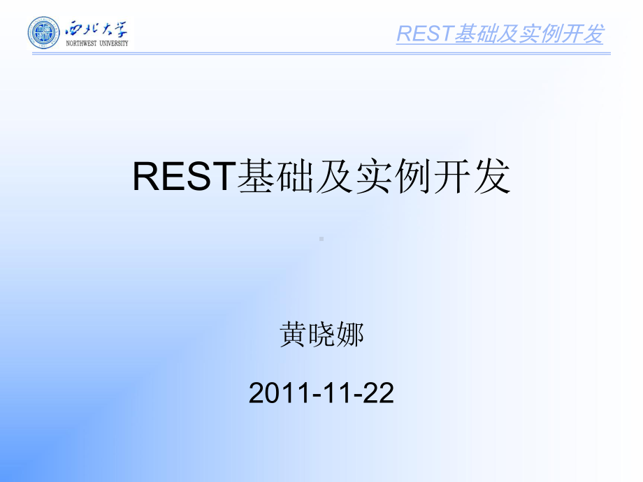 REST基础及实例开发课件.pptx_第1页