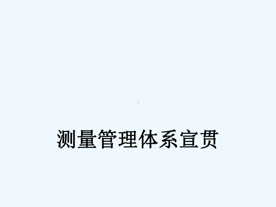 测量管理体系课件.ppt_第1页