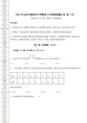 [中考专题]2022年北京市朝阳区中考数学三年高频真题汇总-卷(Ⅱ)(含详解).docx