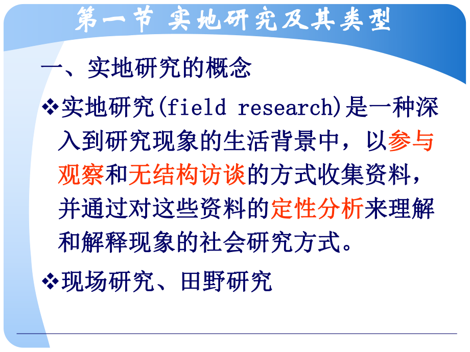 社会调查第十章-实地研究课件.ppt_第2页