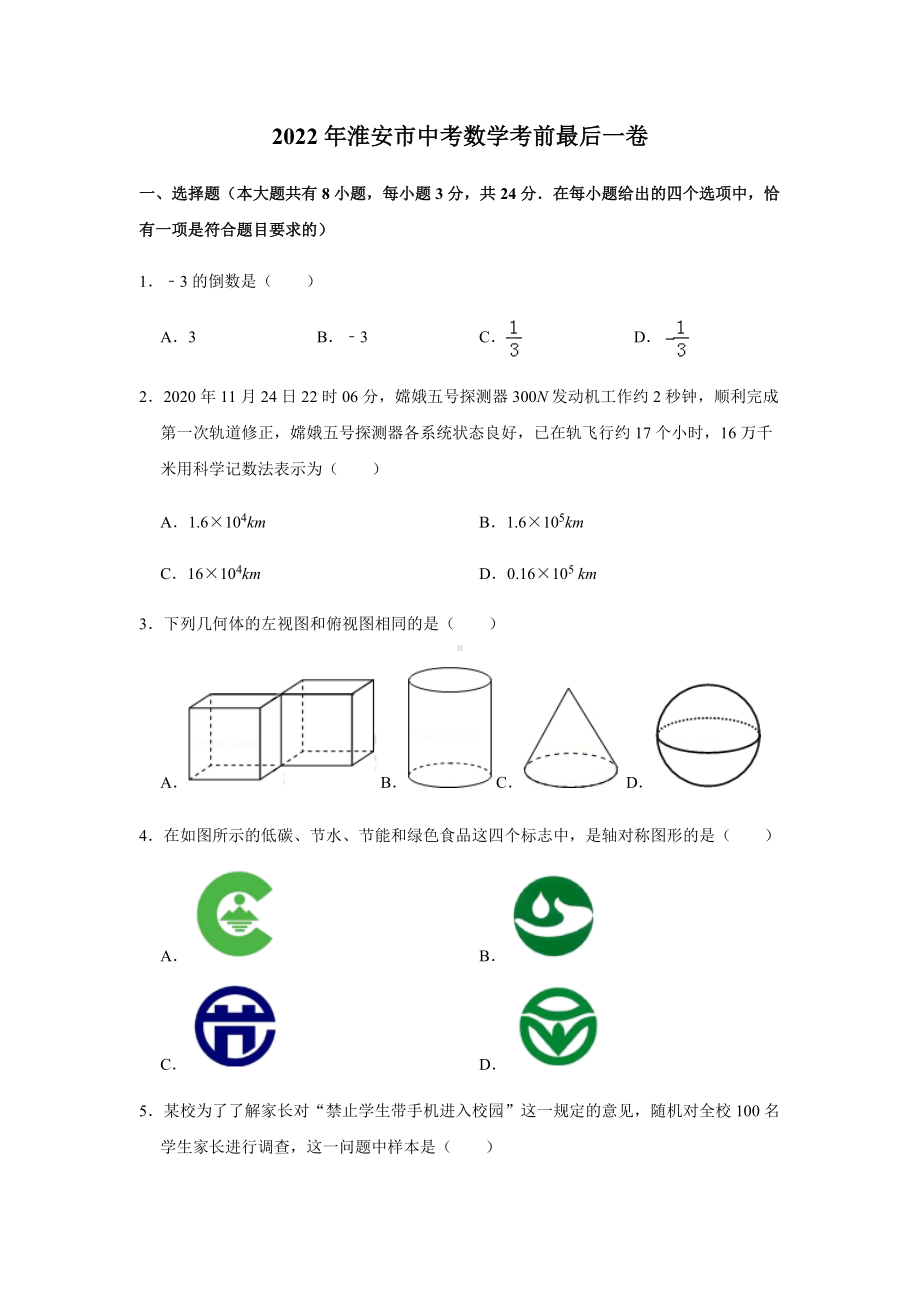 2022年江苏省淮安市中考数学考前最后一卷.docx_第1页