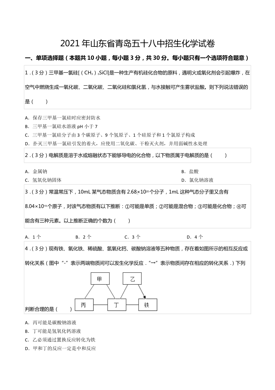 2021年山东省青岛五十八 招生化学试卷.docx_第1页