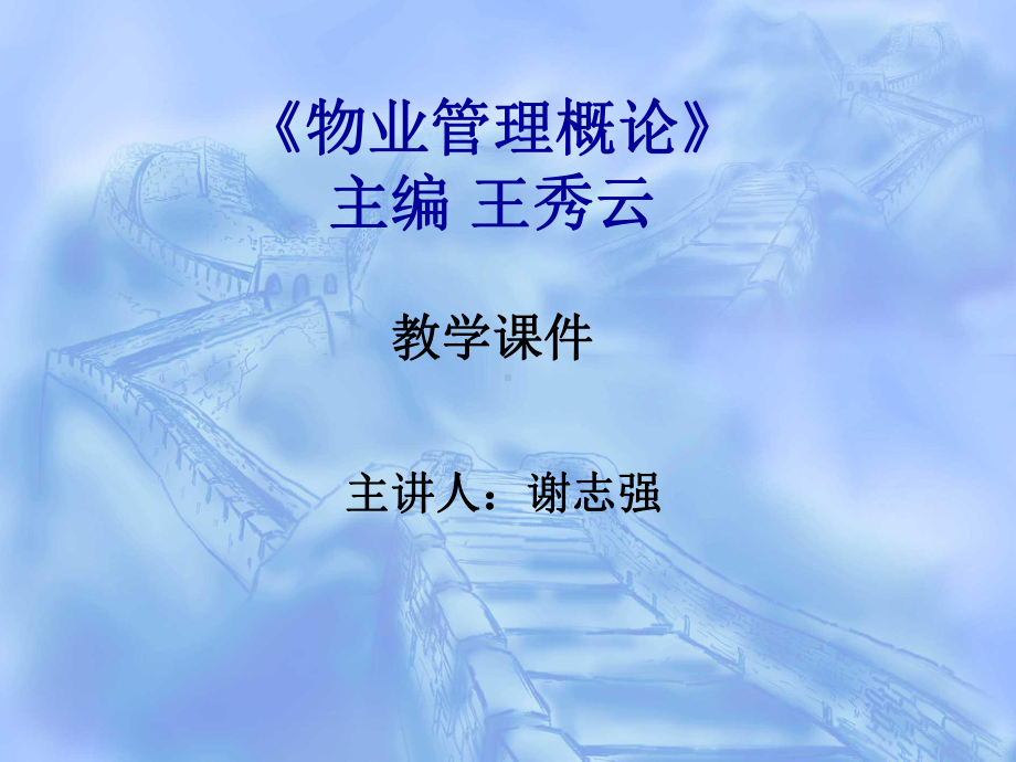 物业管理基本概念课件.ppt_第1页