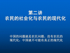 第二章农民的社会化与农民的现代化ppt课件.ppt