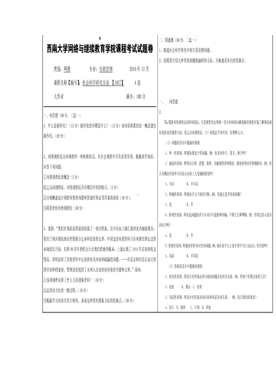 2018年12月西南大学[1057]《社会研究方法》大作业试题附答案.docx_第2页