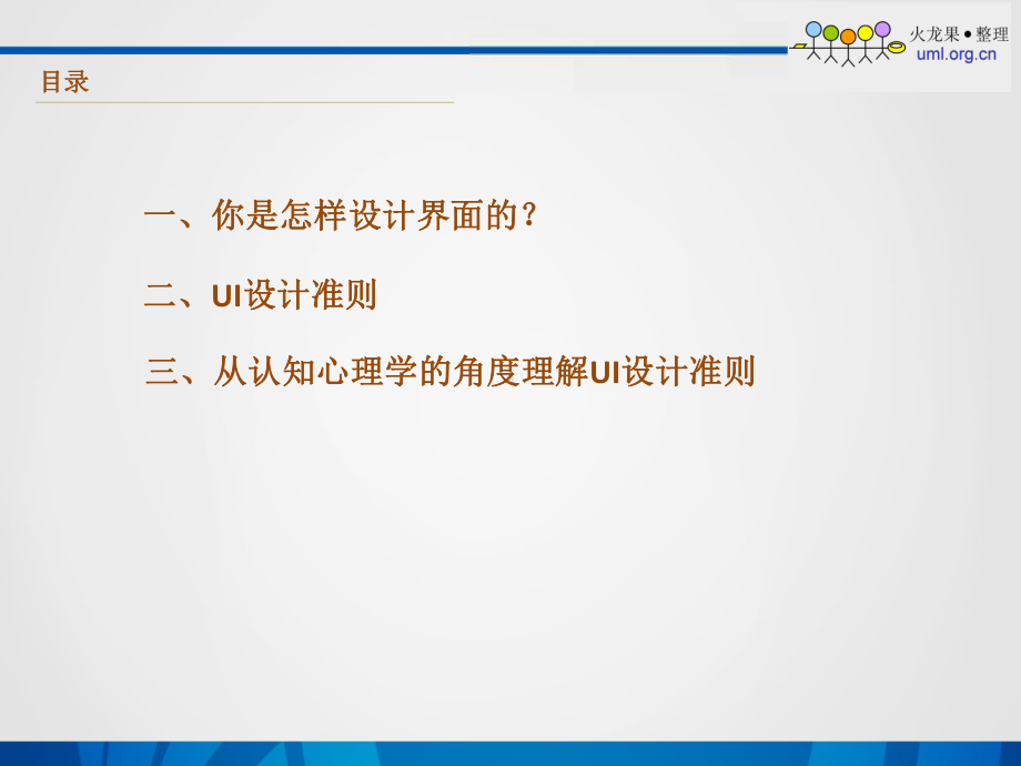 从认知心理学的角度理解UI设计准则一课件.ppt_第2页