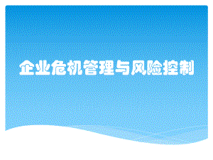 企业危机管理与风险控制课件.pptx