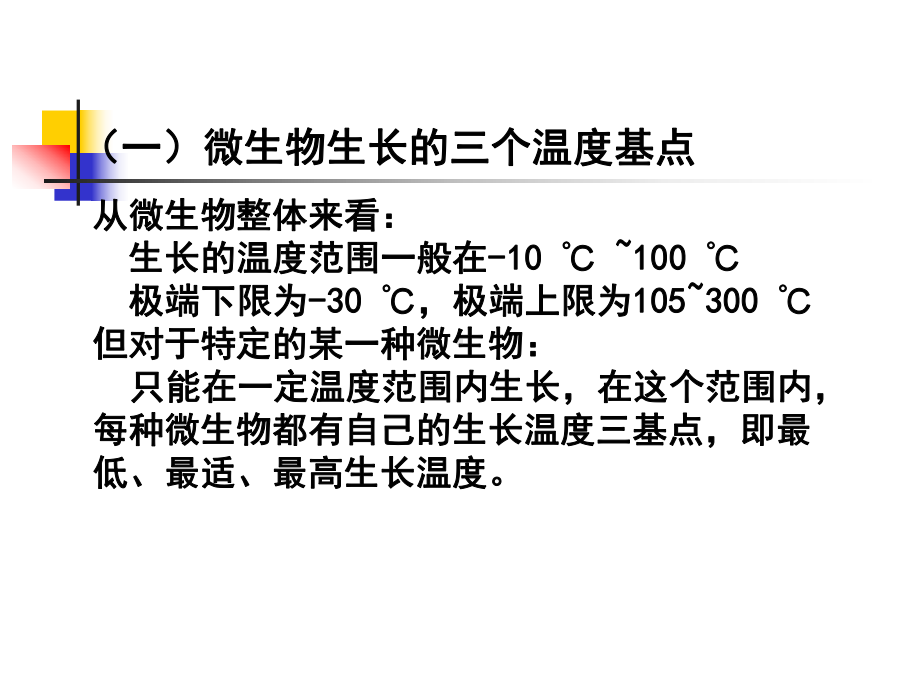 第四节理化因素对微生物的影响课件.ppt_第3页